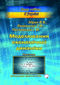 Моделювання економічної динаміки