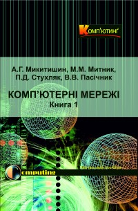 Комп’ютерні мережі